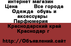 интернет магазин   › Цена ­ 830 - Все города Одежда, обувь и аксессуары » Парфюмерия   . Краснодарский край,Краснодар г.